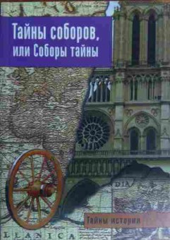 Книга Черинотти А. Тайны соборов, или Соборы тайны, 11-19996, Баград.рф